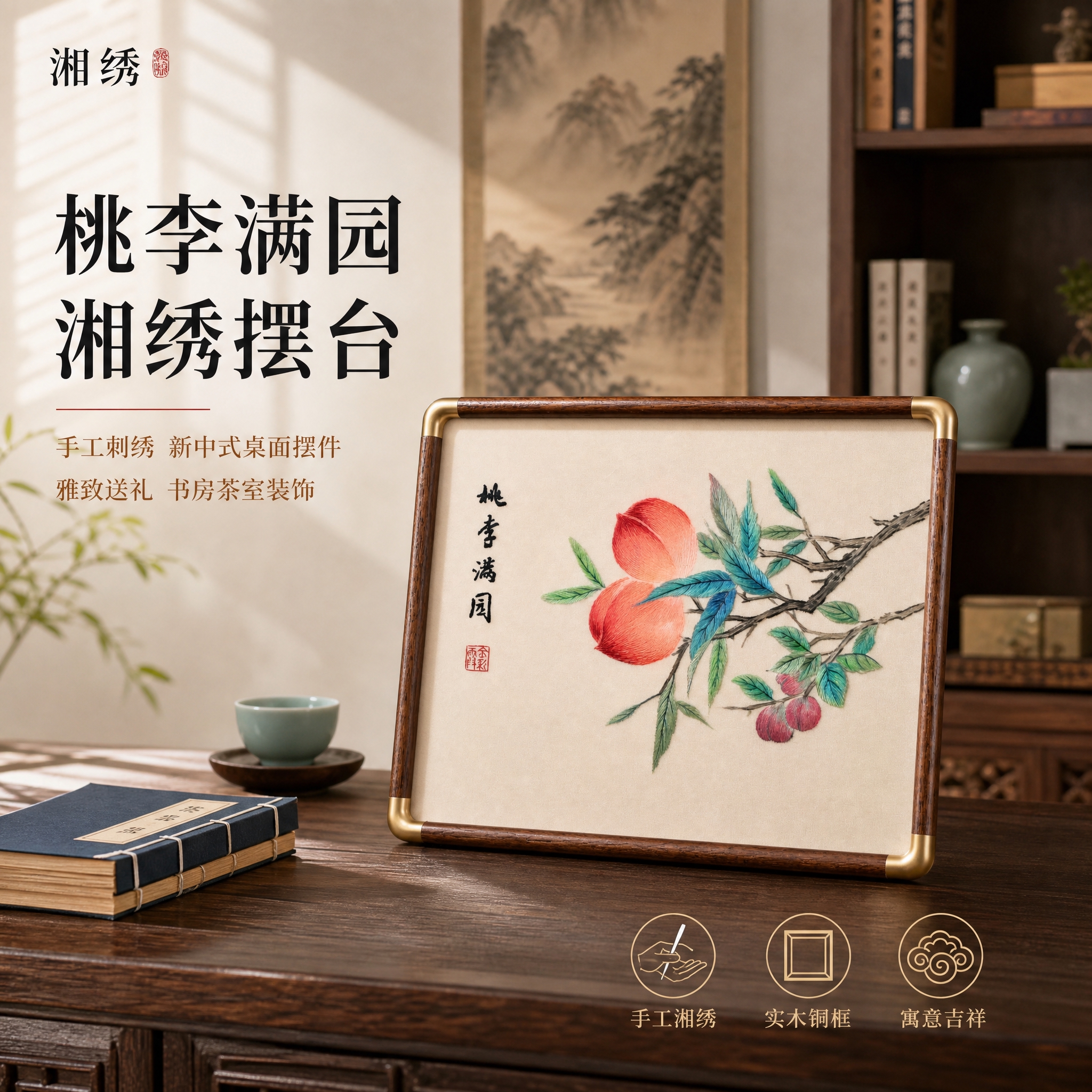[主图-1] 空间氛围与单品呈现，展示湘绣桃李满园桌面摆台在新… - 图片创意预览