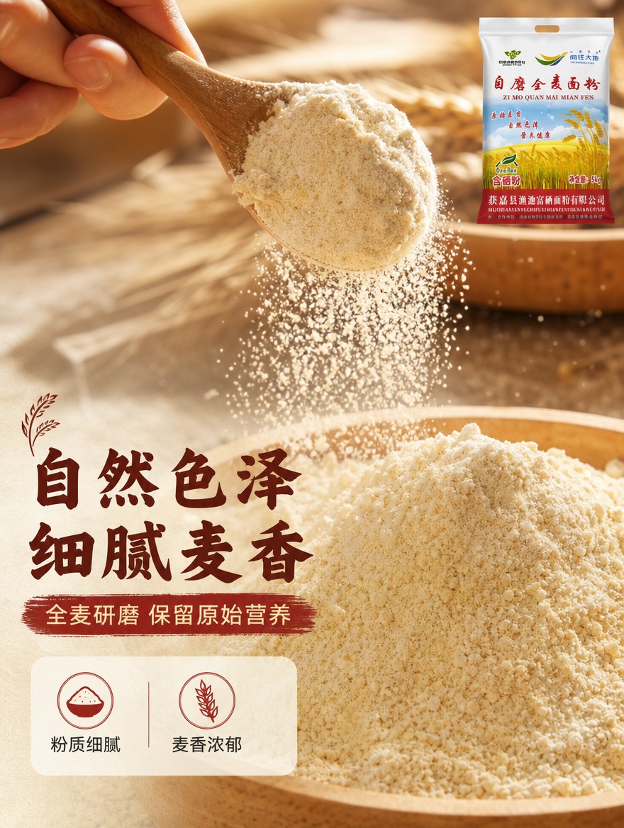[商品] 使用【图1】向往大地自磨全麦面粉袋装作辅助；保留包装… - 图片创意预览
