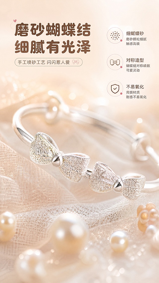 [商品] 使用【图1、图8】蝴蝶结款宝宝银手镯；保留蝴蝶结磨砂喷砂颗粒质感、对称蝴蝶结造型、亮银镯身对比、推拉结构细节；微距放大蝴蝶结部位，突出工艺细腻度，不改变产品形态。
[画面] 第4张·细节质感-蝴蝶结，目标：微距展示蝴蝶结磨砂工艺，传递精致做工与高级质感。构图：特写蝴蝶结部位，主体占画面65%，镯身横向斜放，蝴蝶结位于画面视觉中心；周围有柔焦光斑、细小珍珠、纱质纹理做氛围点缀；前景虚化小装饰，中景清晰磨砂颗粒，后景奶油色渐变虚化；阅读动线从左侧标题到右侧细节。
[视觉] 套系策略：风格=奶油风温馨治愈母婴珠宝商业摄影；标题字=圆润粗黑体；正文字=圆角无衬线体；主色=奶杏米白；背景延展=基于奶杏米白做深浅层级、同色渐变、柔焦光斑与纱质肌理；强调色=柔粉金，仅用于小面积图标、引线、标签点缀；标题色=暖棕咖；正文色=浅棕灰；组件=圆角奶白底信息卡、细曲线引线、圆点装饰；光影=左前侧暖柔光，柔和漫反射，阴影轻透。
[文字] 左上主标题"磨砂蝴蝶结 细腻有光泽"，副标题"手工喷砂工艺 闪闪惹人爱"，右侧3个工艺点：细腻喷砂、对称造型、不易氧化；文字区位于左上，不遮挡蝴蝶结主体细节。
[规格] 图片比例9:16竖版，4K，负向：变形、错字、文字过小、磨砂质感丢失、蝴蝶结变形、冷蓝背景、产品变色、虚假承诺。