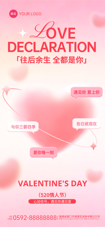 520情人节告白日粉色温馨浪漫全屏竖版海报预览效果