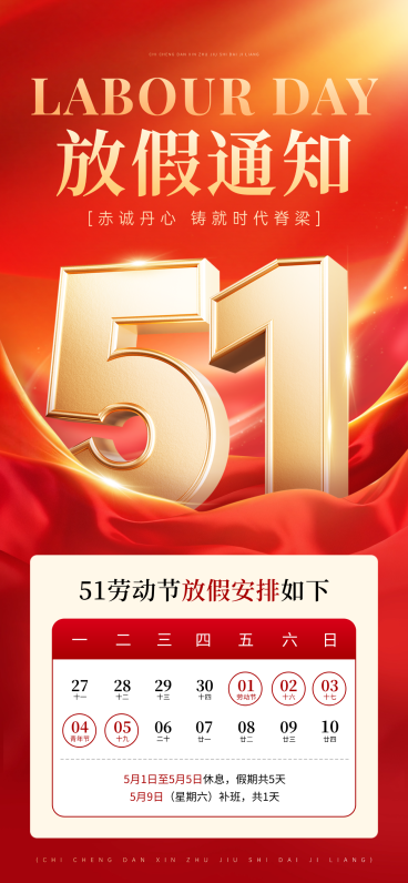 五一劳动节放假通知节日祝福通用政务感全屏竖版海报预览效果