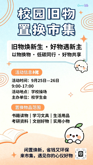 清新校园青春风海报，马卡龙浅蓝、奶白、暖橙为主色调，搭配简约手绘线条和可爱卡通小元素，整体活泼青春，有校园氛围感，视觉轻盈舒适。顶部醒目标题："校园旧物置换市集"，核心标语区文字："旧物焕新生 · 好预览效果