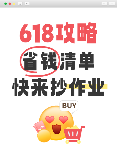 618购物清单经验分享emoji趣味感爆款大字小红书封面预览效果