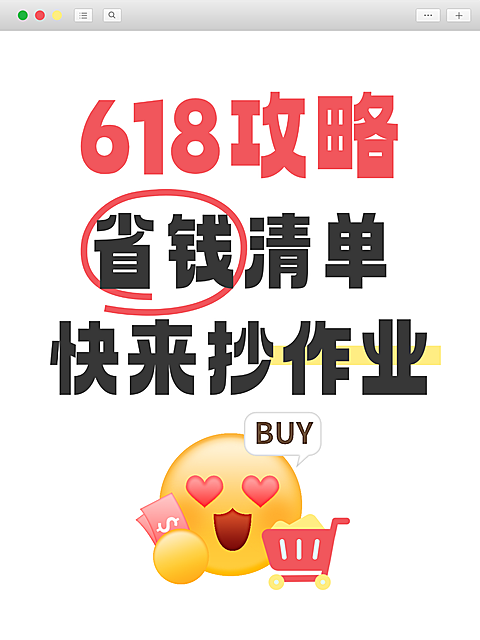 618购物清单经验分享emoji趣味感爆款大字小红书封面