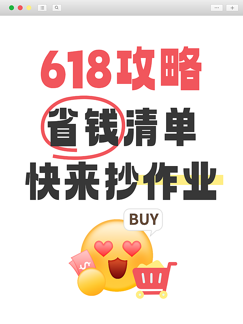 618购物清单经验分享emoji趣味感爆款大字小红书封面