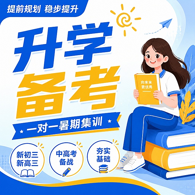 扁平插画风格教育培训海报，延续参考图蓝黄清新配色，带学生人物，比例1:1，优化布局突出文案。主标题蓝黄撞色放大写"升学备考"，蓝色横幅副标题写"一对一暑期集训"，右侧女生坐在书本上微笑捧书，底部三个圆形标签依次写"新初三新高三"、"中高考备战"、"夯实基础"，左上角蓝色块写"提前规划 稳步提升"，布局适配正方形1:1，突出主文案，整体风格和参考图一致，主题内容全新，禁止出现违规词汇