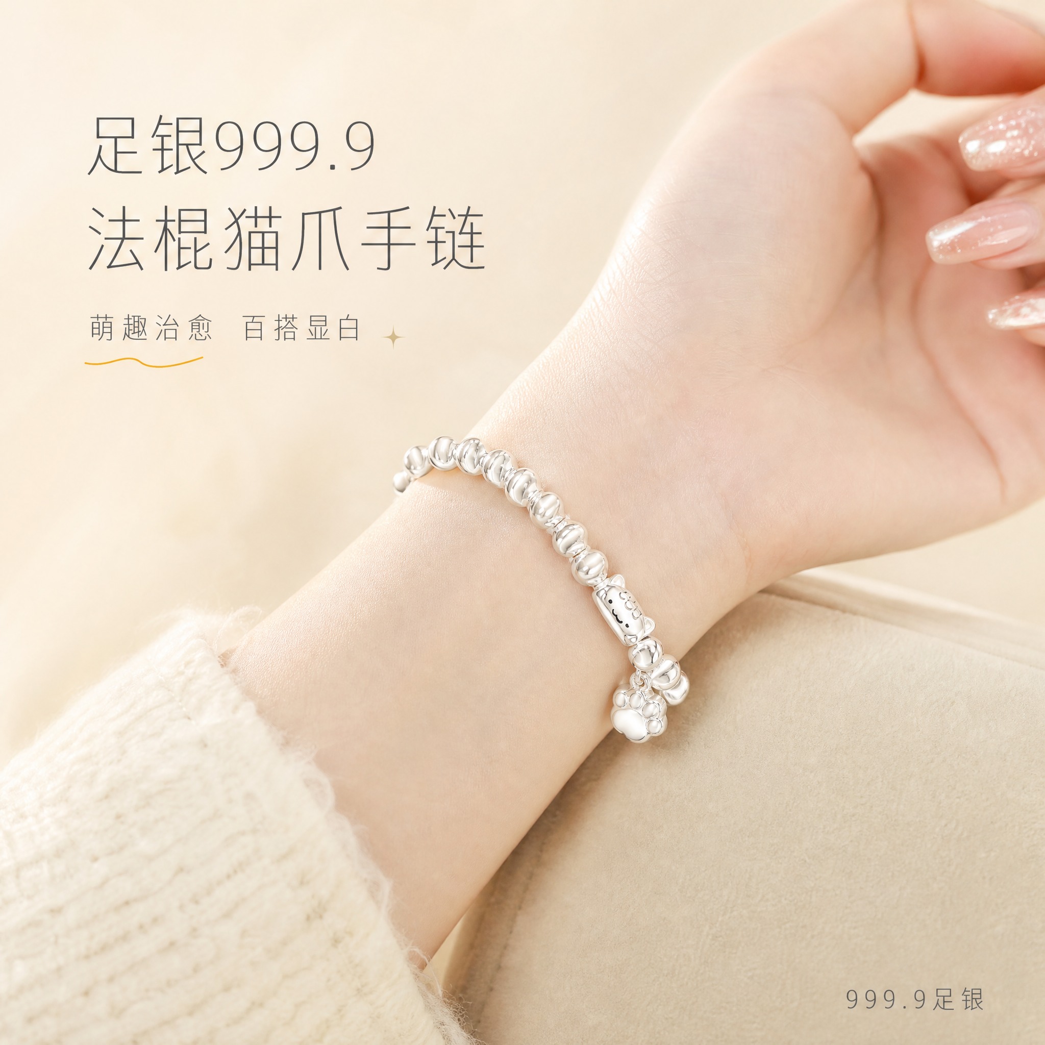 [主图-1] 足银999.9法棍猫爪手链 首图点击率 氛围佩戴… - 图片创意预览