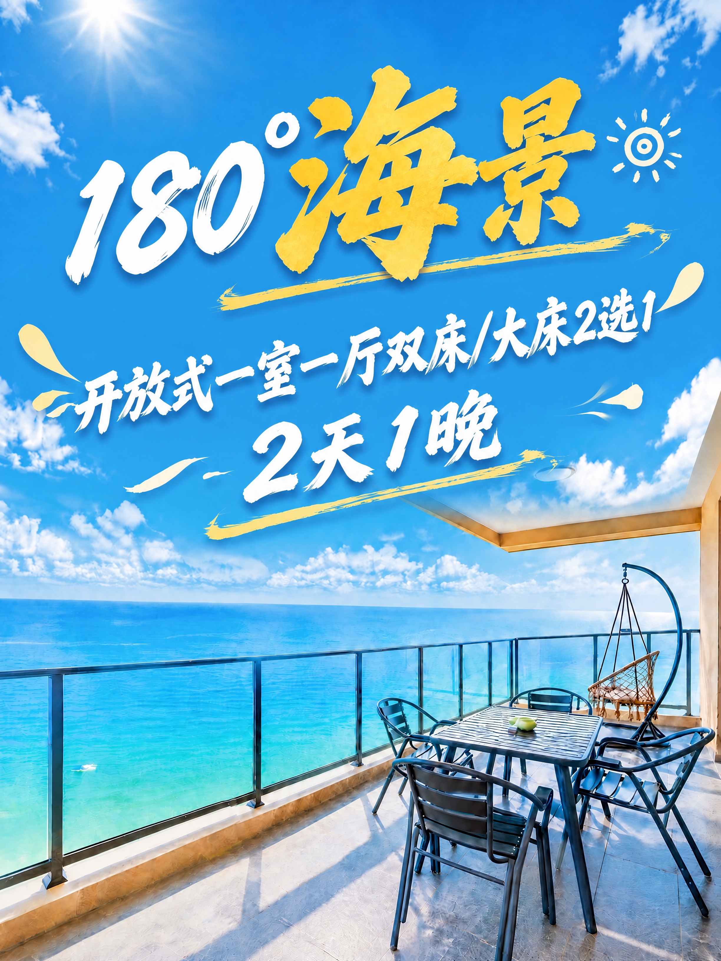 将第二行文字"开放式一室一厅大床房"改为"开放式一室一厅双床/… - 图片创意预览