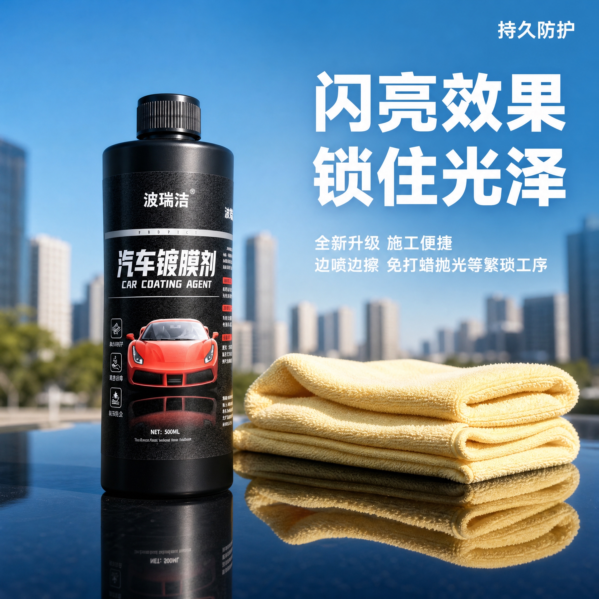 [主图-3] 户外镜面反光台面主图，展示波瑞洁汽车镀膜剂使用后… - 图片创意预览