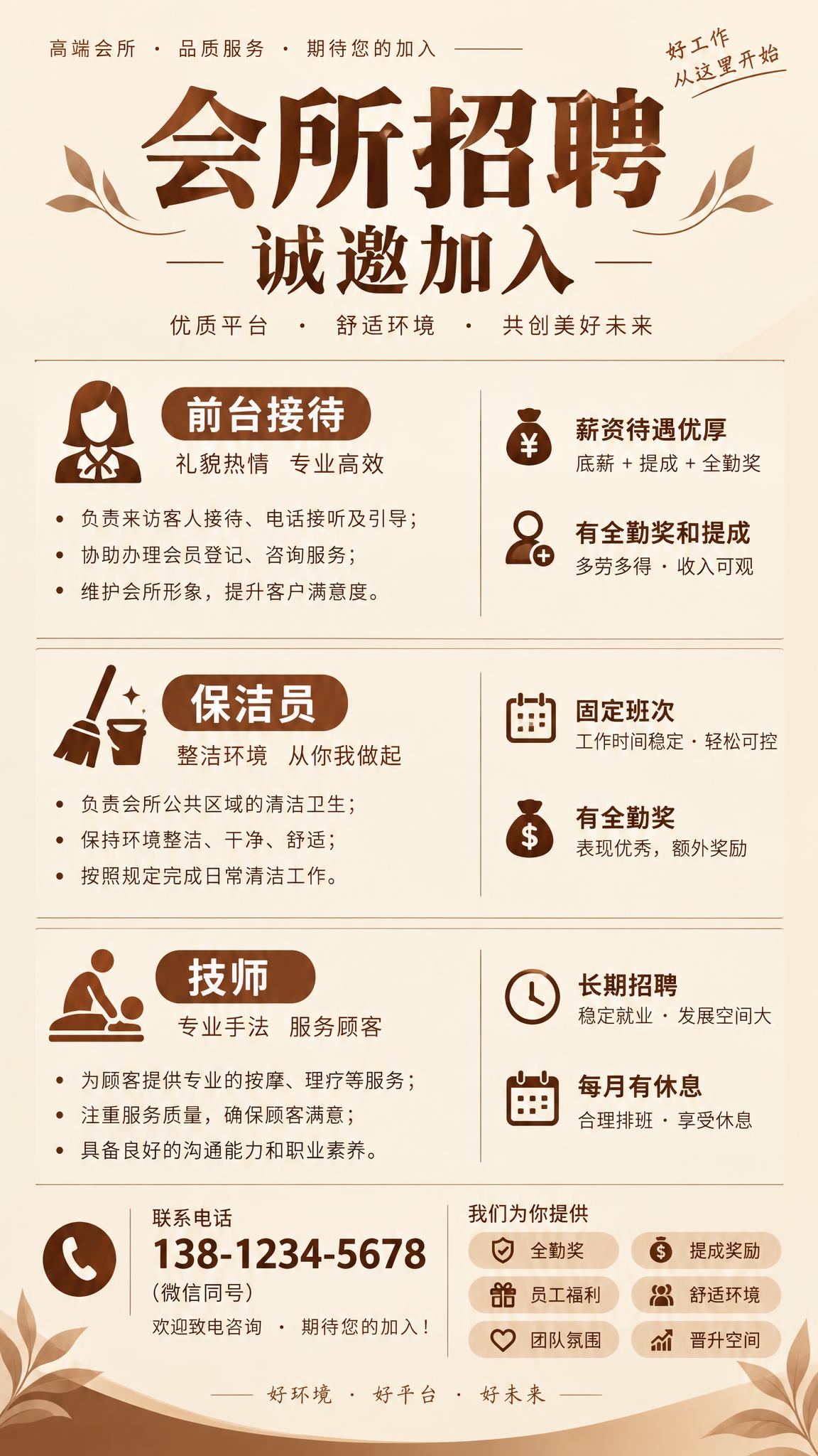 修改这张招聘海报，替换为休闲会所的招聘内容。 顶部大标题改为：… - 图片创意预览