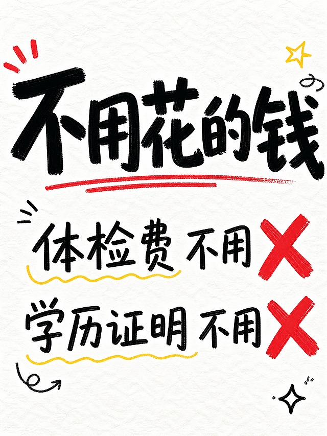 小红书笔记大字封面，纯大字，手写涂鸦风，版式精美，小红书笔记封面质感，适合信息流点击。主标题必须完整呈现且为画面视觉中心，逐字锁定：「不用花的钱」。主标题字号占画面约 40% 视觉权重，清晰可读，不得增删改字。副标题与清单内容：「体检费 不用 ✗」「学历证明 不用 ✗」。背景：白色纸张底，轻微手写纸质感。标题排版：主标题「不用花的钱」为黑色超大手写马克笔字体，加粗醒目，位于画面上方居中；下方两行清单内容为黑色大号手写体，分行整齐排列，每行末尾各有一个醒目的红色手绘大叉号（✗），叉号粗大清晰；整体为手写清单的感觉，字大醒目。装饰：轻微手绘涂鸦点缀，不抢文字。整体氛围：手写省钱清单，醒目清晰，一目了然。画质：高清细腻，信息层级清晰，文字完整处于安全区内不可裁切，四周留安全边距。画面比例 3:4，4K。