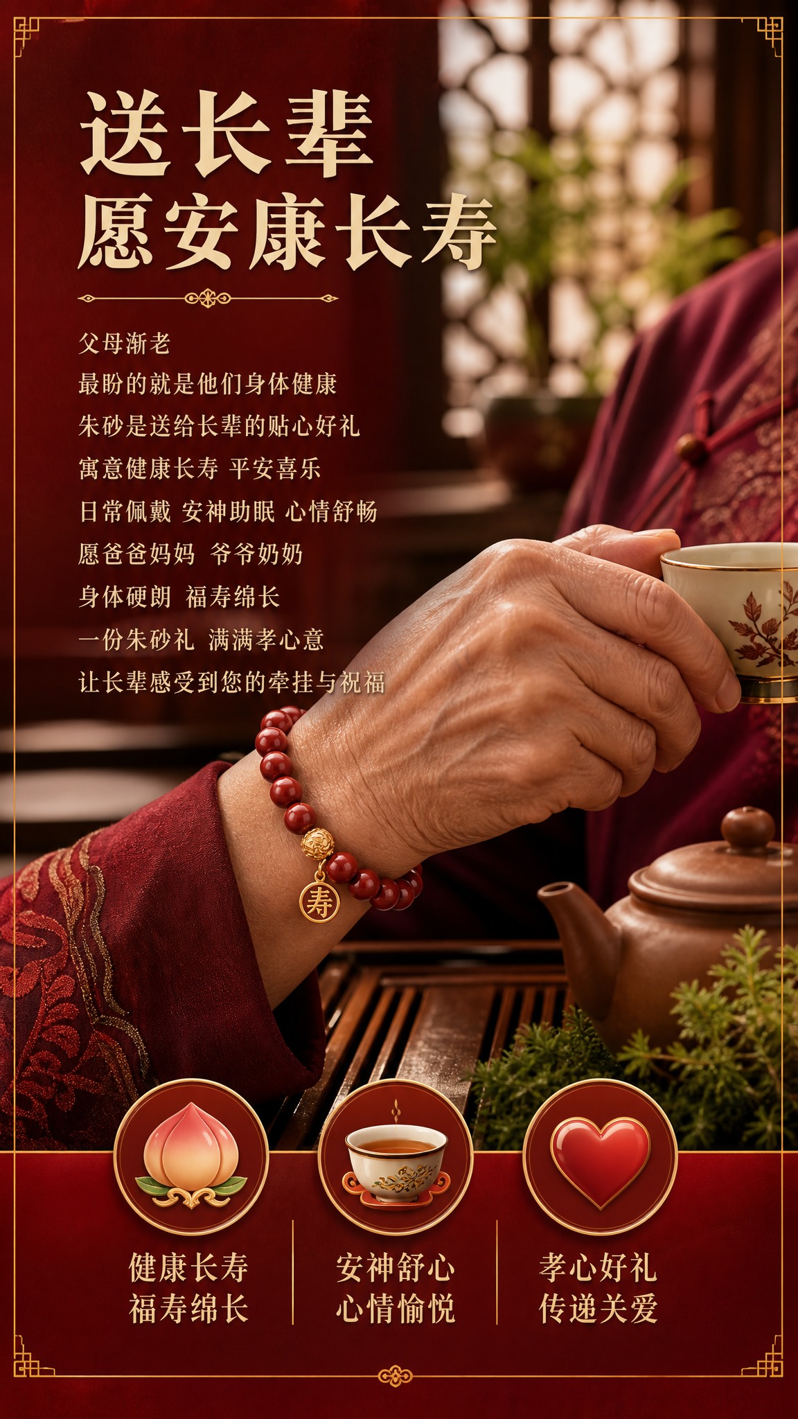电商详情页老人长辈功能卖点图，慈祥老人佩戴朱砂手串的手部特写，… - 图片创意预览