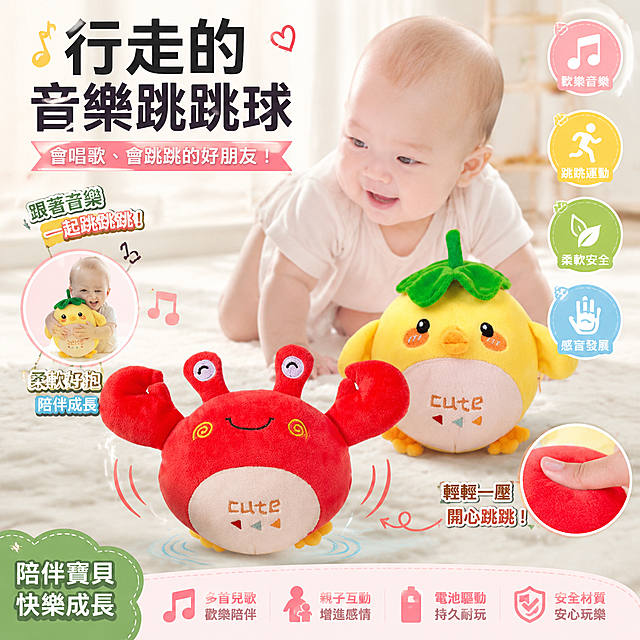 生成一张适合台湾虾皮市场销售的热销婴儿音乐跳跳球毛绒玩具商品图，图片要有吸引力，激发购买欲，不要出现价格，所有文字均为繁体中文，保留原商品行走的音樂跳跳球的繁体文字