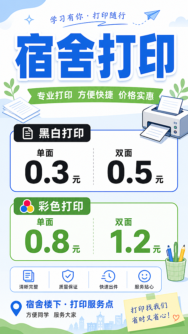 宿舍打印店宣传海报，标题是"宿舍打印"，内容清晰列出价格：黑白打印：单面0.3元，双面0.5元；彩色打印：单面0.8元，双面1.2元。风格简约干净，校园风，适合贴在宿舍楼下，背景简洁，突出价格信息