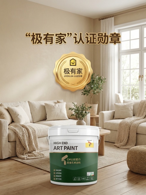 家装涂料营销图，3:4比例，温馨北欧家居场景，浅米色蛋壳光艺术漆墙面，搭配柔和软装，前景放置这桶初介高端艺术涂料产品，显眼位置展示极有家认证勋章，传递品质放心家装优选，整体色调温暖柔和，画面干净治愈，预览效果