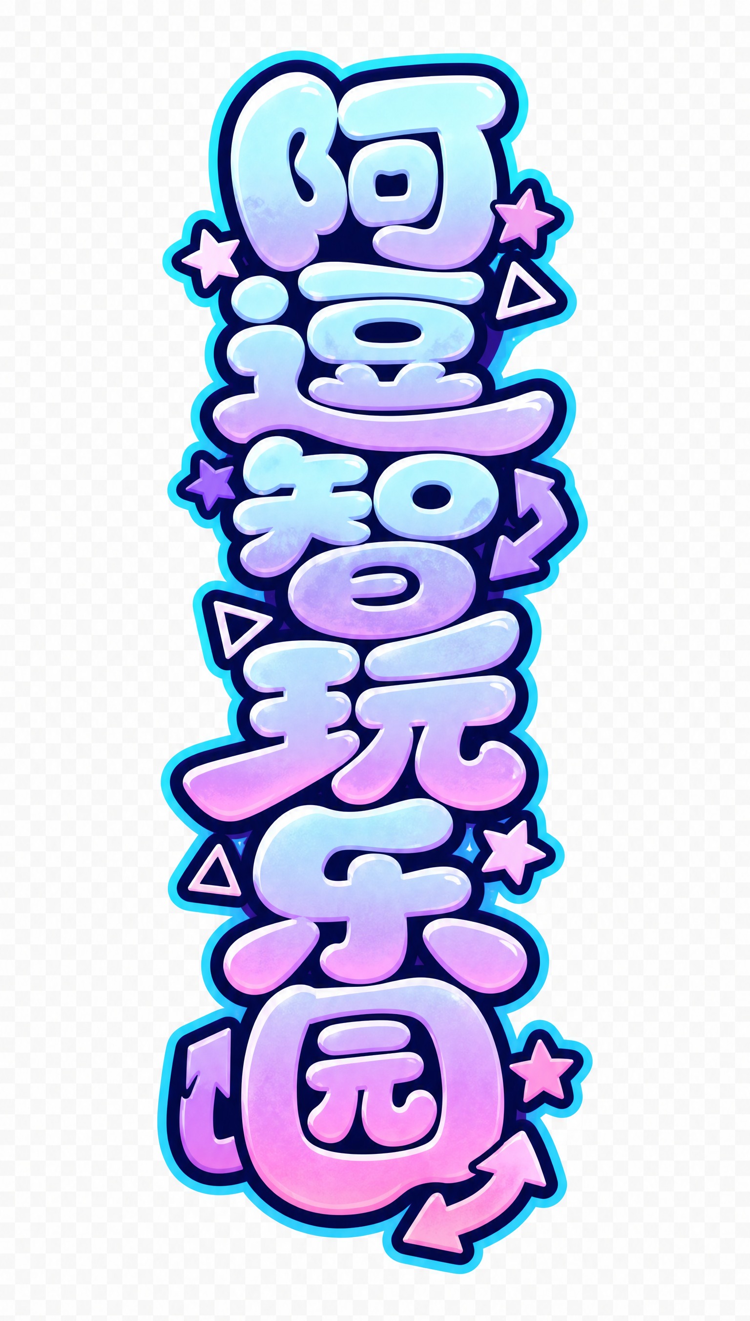 蓝紫粉渐变字体，透明背景，创意圆体涂鸦字体设计"阿逗智玩乐园"… - 图片创意预览