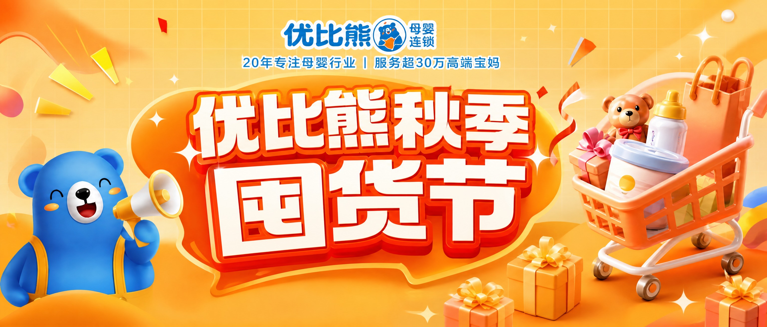 优比熊秋季囤货节公众号横版封面，只保留活动标题，去掉所有促销活… - 图片创意预览