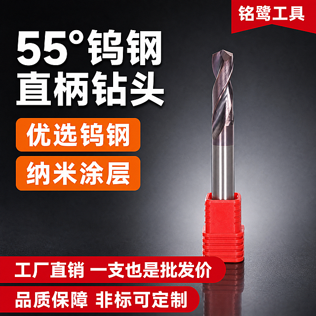 [单张主图] 55°钨钢直柄钻头 爆款促销感主图 目标是3秒内传达专业五金工具品质与核心卖点 提升点击率和转化。
[参考比对] 参考图为钨钢内R刀爆款主图 版式为：右上角红色品牌角标 左侧超大白色粗体主标题 主标题下方两个橙色圆角矩形卖点块 右侧产品主体站立在红色塑料刀座上 底部两条红色圆角通栏卖点条 深灰渐变工业背景带台面反光 整体信息密度高 视觉冲击力强 文字层级分明。本次生成沿用同款版式结构 仅替换产品为55°钨钢直柄钻头 替换文案为对应卖点 保持五金工具专业感。
[画面主体] 画面右侧居中放置1支55°钨钢直柄钻头 竖直站立 钻头朝上 底部放置红色塑料刀座承托 主体占画面约55% 保持产品外观与输入产品图完全一致：直柄圆柱形银灰色刀柄 上部紫褐色纳米涂层螺旋刃部 55°钻尖角度 钨钢材质金属光泽 刃口锋利清晰 螺旋槽纹理自然 不得变形 不得改变结构和颜色。
[构图版式] 采用参考图同款「顶部大标题+左侧卖点块+右侧主体+底部通栏」爆款版式 右上角红色品牌角标 左上区域主标题 主标题下方两个橙色圆角卖点块 右侧产品主体 底部两条红色圆角通栏卖点条 整体满版排布 信息分区清晰。
[场景元素] 背景为深灰到浅灰的工业渐变背景 底部为深色光滑金属台面 产品在台面上有清晰倒影和接触阴影 增加立体感和专业感 背景干净不杂乱 突出产品金属质感 无多余装饰元素。
[文案版式] 右上角红色斜角矩形角标 内有白色粗体字「铭鹭工具」；左上角超大白色粗黑体主标题「55°钨钢直柄钻头」 字号最大 字重最粗 带轻微阴影增强立体感；主标题下方两个橙色圆角矩形块 上下排列 内有白色粗体字 上块「优选钨钢」 下块「纳米涂层」；底部两条红色圆角通栏 上条白色粗体字「工厂直销 一支也是批发价」 下条白色粗体字「品质保障 非标可定制」；所有文字横排 清晰可读 不遮挡产品主体关键结构 文字与背景强对比。
[光影质感] 商业五金产品精修质感 主光从左上方45度照射 刃部形成清晰高光带 刀柄有柔和金属反光 底部台面有真实倒影和接触阴影 整体光影干净利落 突出钨钢材质硬度感和纳米涂层细腻光泽 边缘锐利 无灰尘划痕。
[配色字体] 主色：深灰工业背景；强调色：红色（品牌角标 底部通栏） 橙色（卖点块）；文字色：白色（主标题 所有文案）；字体：全部使用粗黑体无衬线字体 主标题字号最大 卖点块次之 底部通栏再次之 层级分明 字重对比强烈。
[比例分辨率] 1:1比例 2048*2048像素 2K分辨率 文字清晰可辨 产品细节锐利。
[负向提示词] 产品变形 结构错误 刃口模糊 颜色偏差 悬浮 穿模 错字 糊字 水印 平台Logo 伪Logo 背景杂乱 低清晰度 多余手指 人物 卡通 玩具感 廉价感。