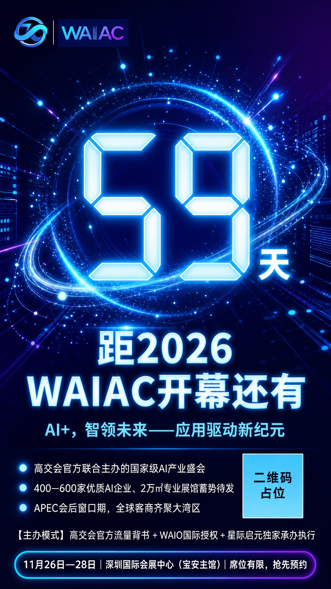 基于参考图的版式骨架和赛博科技霓虹风格，生成一张WAIAC大会… - 图片创意预览