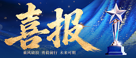 企业集团签约业绩喜报表彰蓝金高级感公众号首图