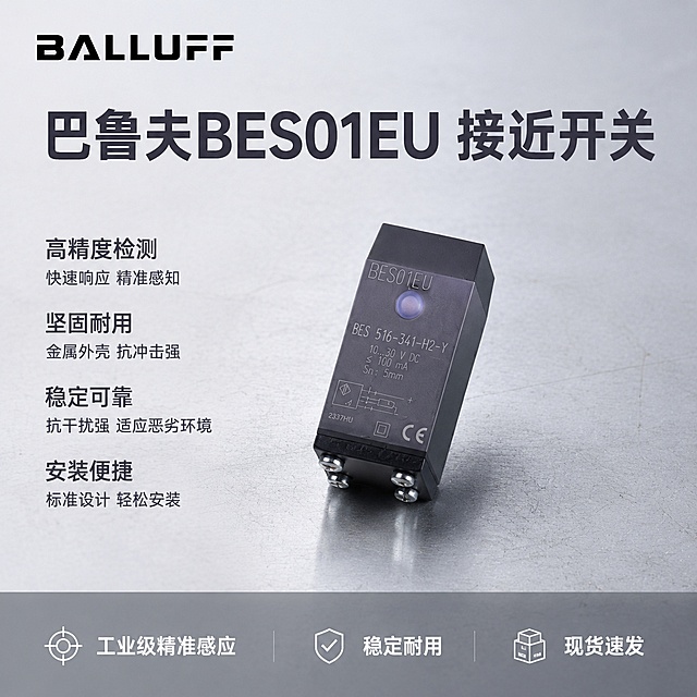 [主图-1] 巴鲁夫BES01EU机械凸轮开关产品首图，氛围风格为专业工业风，硬核质感，画质为商业摄影质感，光线通透，产品清晰真实，画面干净高级，巴鲁夫BES01EU开关居中悬浮摆放，产品放置在浅灰色金属工作台面，保持产品外观（物理结构，材质质感，颜色）与输入产品图绝对一致，杜绝任何变形和色差，精细化处理，巴鲁夫原品牌Logo提取放置在画面左上角安全区域，不遮挡产品主体，商品主体占比严格控制在65%左右，画面满屏无边框，主光来自左前方，塑造产品立体感，右侧辅光填充阴影，边缘高光清晰突出轮廓，整体光线明快通透，无死黑暗部，主色调浅灰工业风，深灰辅助，产品本身黑色作为文字配色，平视45度斜视角，景深适中，主体完整不裁切，顶部主标题大号粗体深灰色文字"巴鲁夫BES01EU 接近开关"，左侧负空间排列四个卖点短句，字号依次缩小，左对齐，底部通栏半透明蒙层，放置三个卖点，深色背景白色文字"工业级精准感应 稳定耐用 现货速发"，均匀分布，文字对比清晰，1:1比例，文字清晰可辨，超高清，不包含"原装正品"字样，负面提示词：变形，文字错乱，产品图模糊，背景杂乱，水印，电商平台Logo，原装正品字样