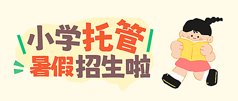 亮橙色暑假小学托管招生宣传公众号首图