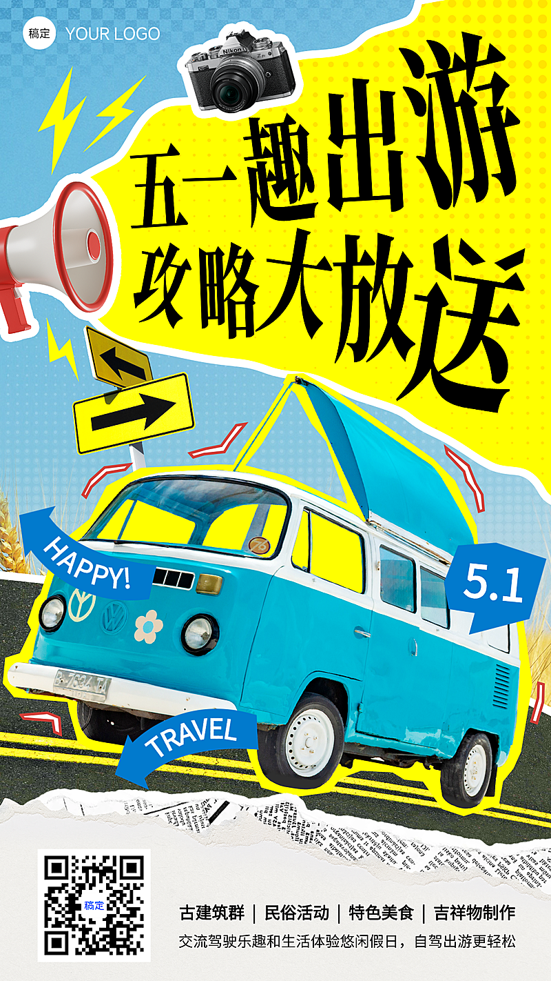 五一假期出游宣传投放海报物料复古感与全屏海报