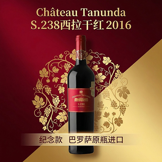5. [主图 5：腾达堡S.238规格包装展示] [垫图] https://gdesign-dam-hz.dancf.com/35930384285422783/f5075ab1769249c0a8df7d3a9a79c44a.jpg [main_theme] 腾达堡S.238规格包装展示 [atmosphere_style] 奢华大气红金风，突出产品 [picture_elements] 单瓶腾达堡S.238居中完整展示，红金酒标清晰呈现，瓶盖红色正确，背景做深红色渐变搭配金色葡萄藤纹理，呼应巴罗萨产区主题，背景铺满全屏无白边 [color_scheme] 主色调：红金渐变，搭配金色文字，极致奢华典藏质感 [composition] 居中平视拍摄 [text_layout] 底部半透明悬浮条横向排列标注 "纪念款 巴罗萨原瓶进口"，顶部主标题写 "Château Tanunda S.238西拉干红 2016"，字体精致金色衬线体，符合排版规范，不遮挡产品主体。[resolution] 1:1 比例，2k 分辨率