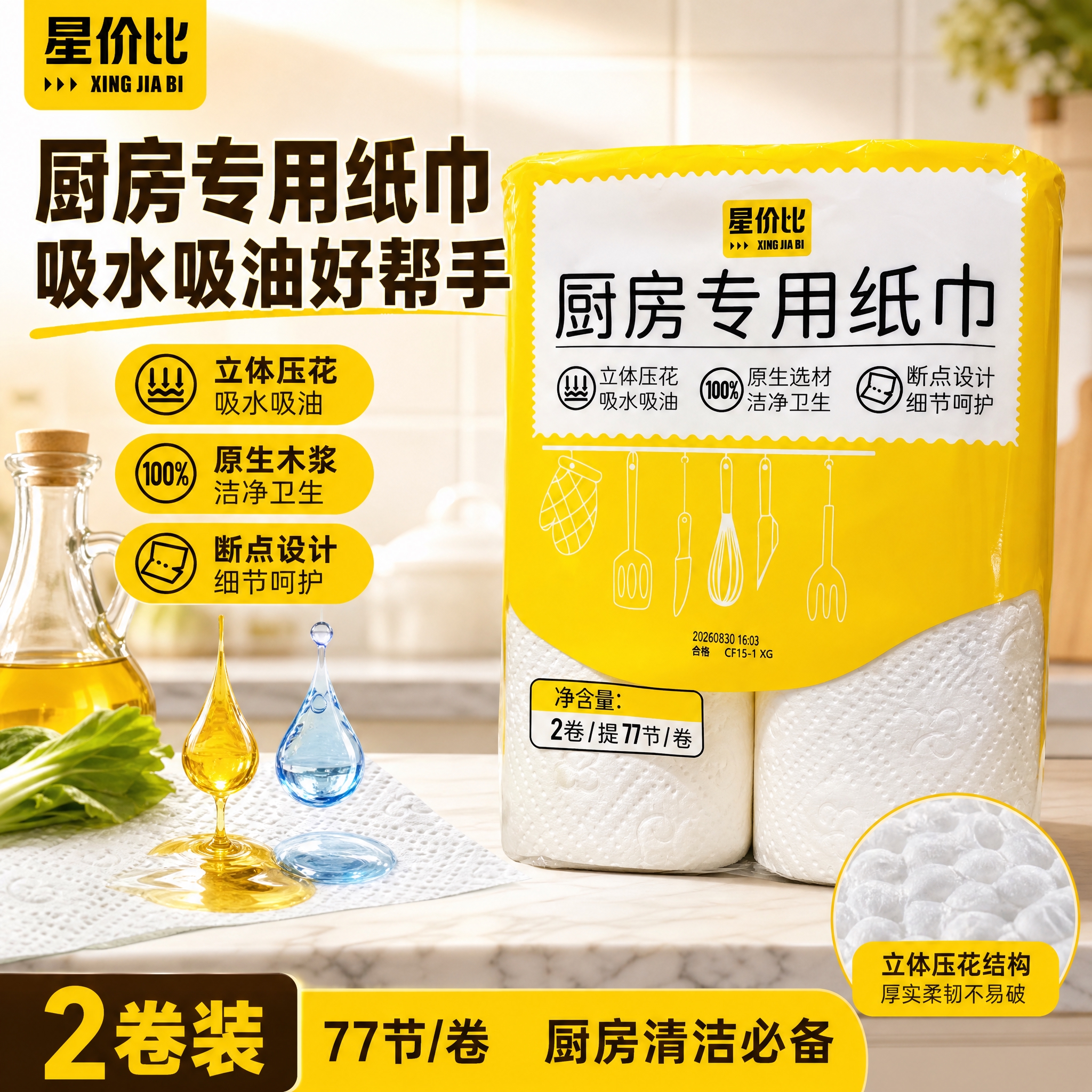 [单张主图] 星价比厨房专用纸巾2卷装，爆款促销感主图，突出立… - 图片创意预览