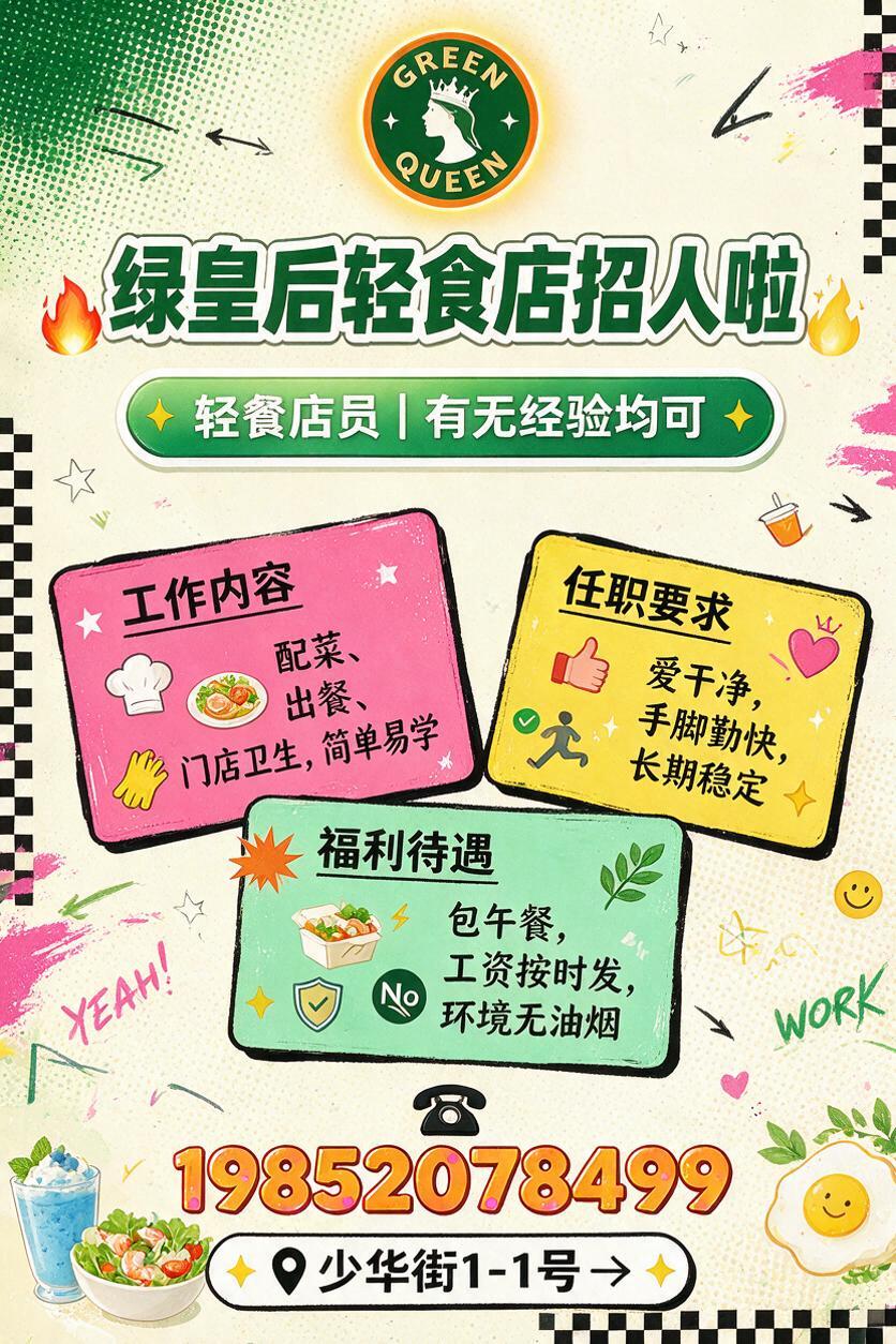 绿皇后轻食店招聘海报，竖版2:3比例（40cm宽×60cm高）… - 图片创意预览
