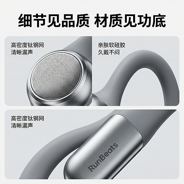 [主图 3] RunBeats开放式气传导蓝牙耳机细节微距展示
[氛围/风格] 超清质感，专业微距，细腻写实。
[画面元素] 两张微距特写拼接：左侧是耳机出声网微米级纹理特写，右侧是耳挂材质柔软弧度特写，两张特写拼合在画面中，保留清晰边界，背景为纯净浅灰色，突出材质本身的细腻质感，保留高光反射体现材质差异。
[配色色系] 主色调：中性灰；辅助色：产品本身银黑原色。
[视角构图] 微距平视，上下两格拼接构图，画面饱满。
[文字版式] 顶部标题 "细节见品质 材质见功底" 粗体黑色；左侧标注 "高密度钛钢网 清晰漏声"，右侧标注 "亲肤软硅胶 久戴不闷"，小号深灰色文字对应放置，不遮挡微距细节。
[比例分辨率] 1:1 比例，2k分辨率
