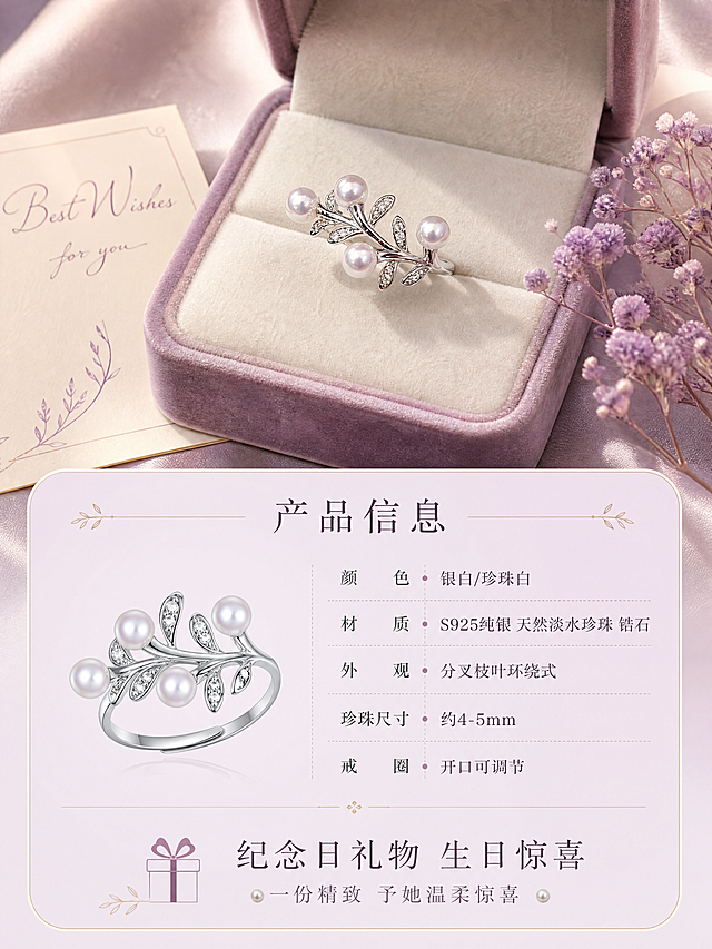 [商品] 使用【图1】【图5】S925银天然4-5mm淡水珍珠枝叶微镶戒指；保留分叉枝叶环绕式造型、四颗天然淡水珍珠、叶片锆石微镶、S925纯银材质、开口可调节戒圈结构；精修处理：清理灰尘划痕，金属边缘顺滑，珍珠通透。
[画面] 详情页第5张-规格参数与礼赠收尾，目标是提供完整产品信息与礼赠价值感知。采用上产品下信息卡版式。上半部分：戒指正面全景，放置在粉紫色丝绒首饰盒中，旁边搭配一张手写贺卡、一小束淡紫色满天星干花，营造礼赠开箱仪式感，主体占比约40%。下半部分：浅粉紫色圆角信息卡片，左侧为戒指标准照小图，右侧为规格参数列表，包括颜色、材质、外观、珍珠尺寸等信息，底部为「纪念日礼物 生日惊喜」礼赠提示。
[视觉] 套系策略：风格=清新唯美 法式复古 珠宝商业摄影；标题字=纤细优雅衬线体（宋体风格）；正文字=简洁细衬线体；主色=银白+珍珠白；背景延展=基于柔和粉紫做深浅渐变、柔焦光晕与丝绒/丝绸质感层次；强调色=柔粉紫，仅用于小面积图标、引线和标签；标题色=深紫灰；正文色=中灰紫；组件=极细金线分隔、珍珠图标、叶片剪影装饰；光影=3500K-4000K暖白光，柔光漫反射，突出珍珠温润光泽与银饰镜面质感。
[文字] 信息卡片顶部主标题「产品信息」4字，规格项包括「颜色 银白/珍珠白」「材质 S925纯银 天然淡水珍珠 锆石」「外观 分叉枝叶环绕式」「珍珠尺寸 约4-5mm」「戒圈 开口可调节」，底部礼赠语「一份精致 予她温柔惊喜」。所有文字横排，纤细衬线体，清晰可读。
[规格] 图片比例3:4竖版，4K分辨率，避免变形、错字、文字过小、参数错误、戒指结构改变、杂乱、水印、平台Logo。