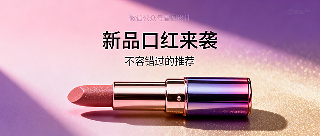 微信公众号首图，主标题"新品口红来袭"，副标题"不容错过的推荐"，美妆产品宣传，精致时尚现代风格，高级渐变背景，质感口红产品展示，设计简约大气