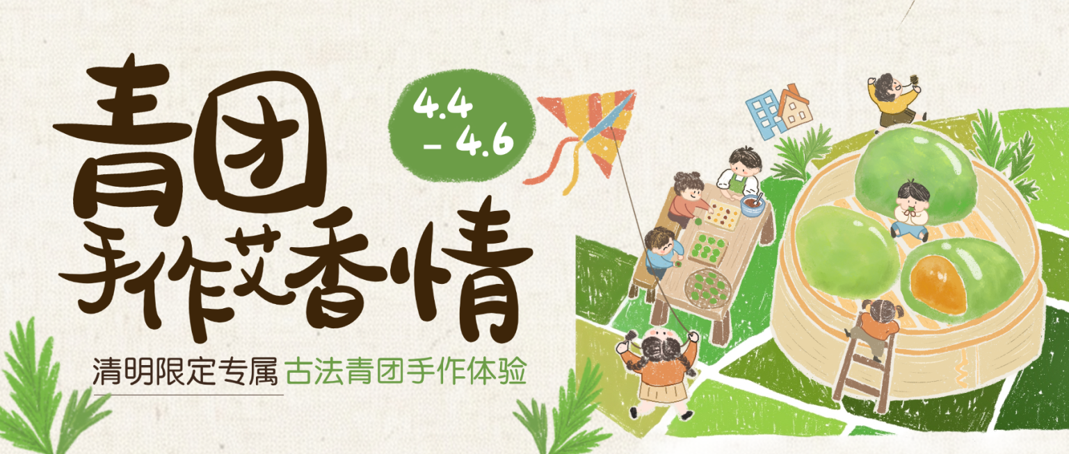 春季旅游出行亲子研学手作清明节青团活动公众号首图预览效果