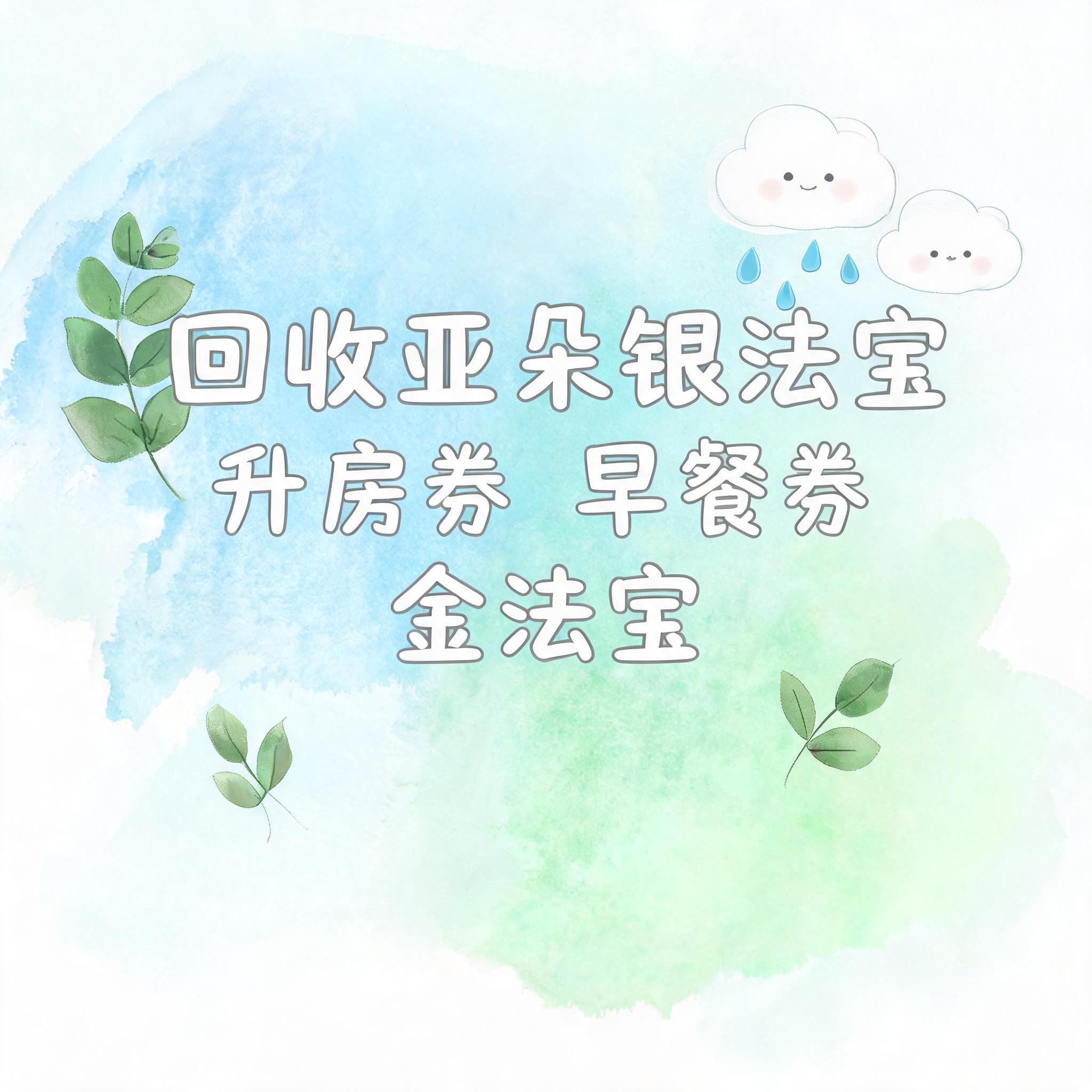 小红书大字封面，手账拼贴风格，主题文字为"回收亚朵银法宝 升房… - 图片创意预览