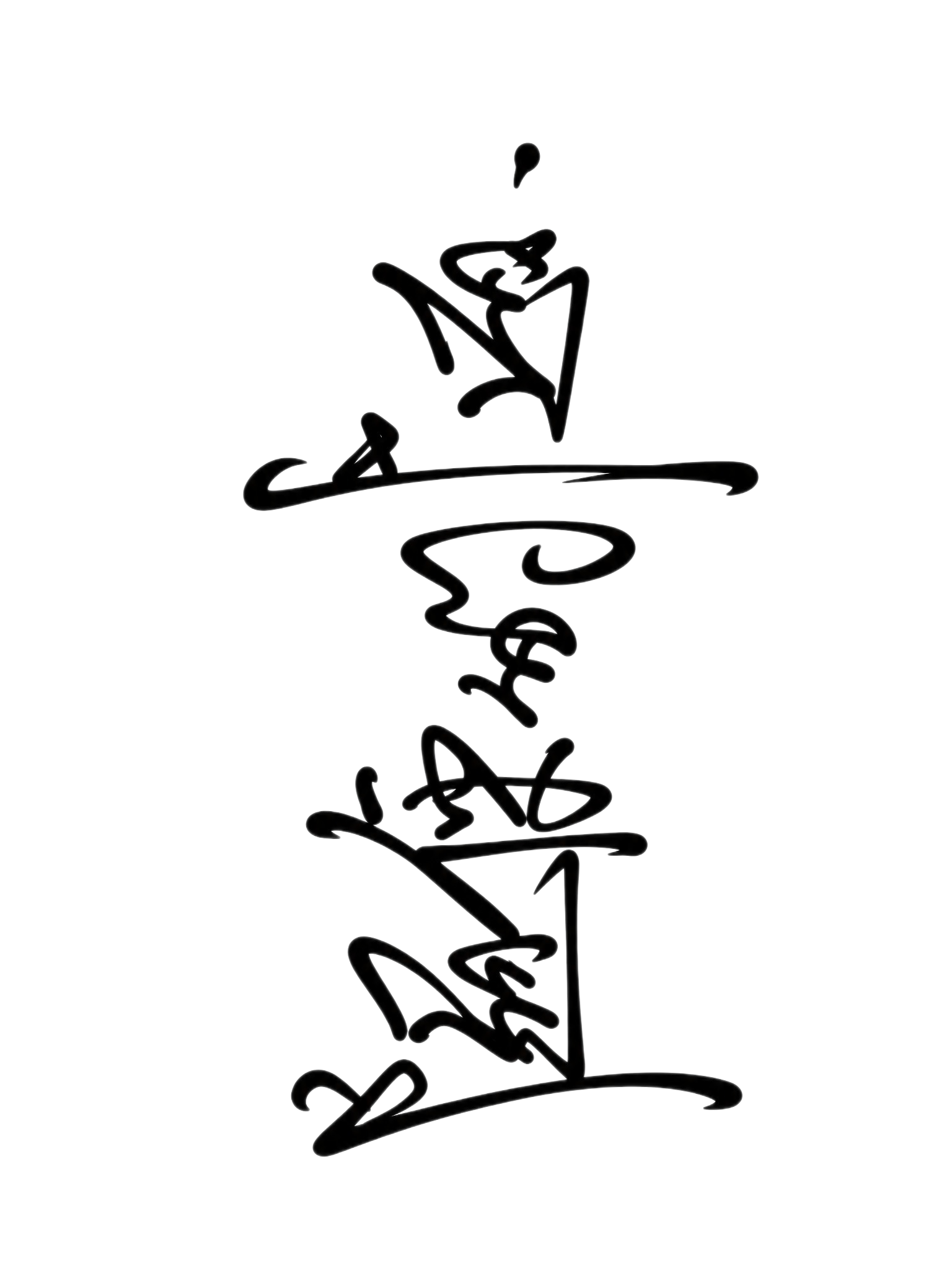 将这组竖排黑色手写艺术字整体加粗，笔画变得更粗更有力量感，保持… - 图片创意预览