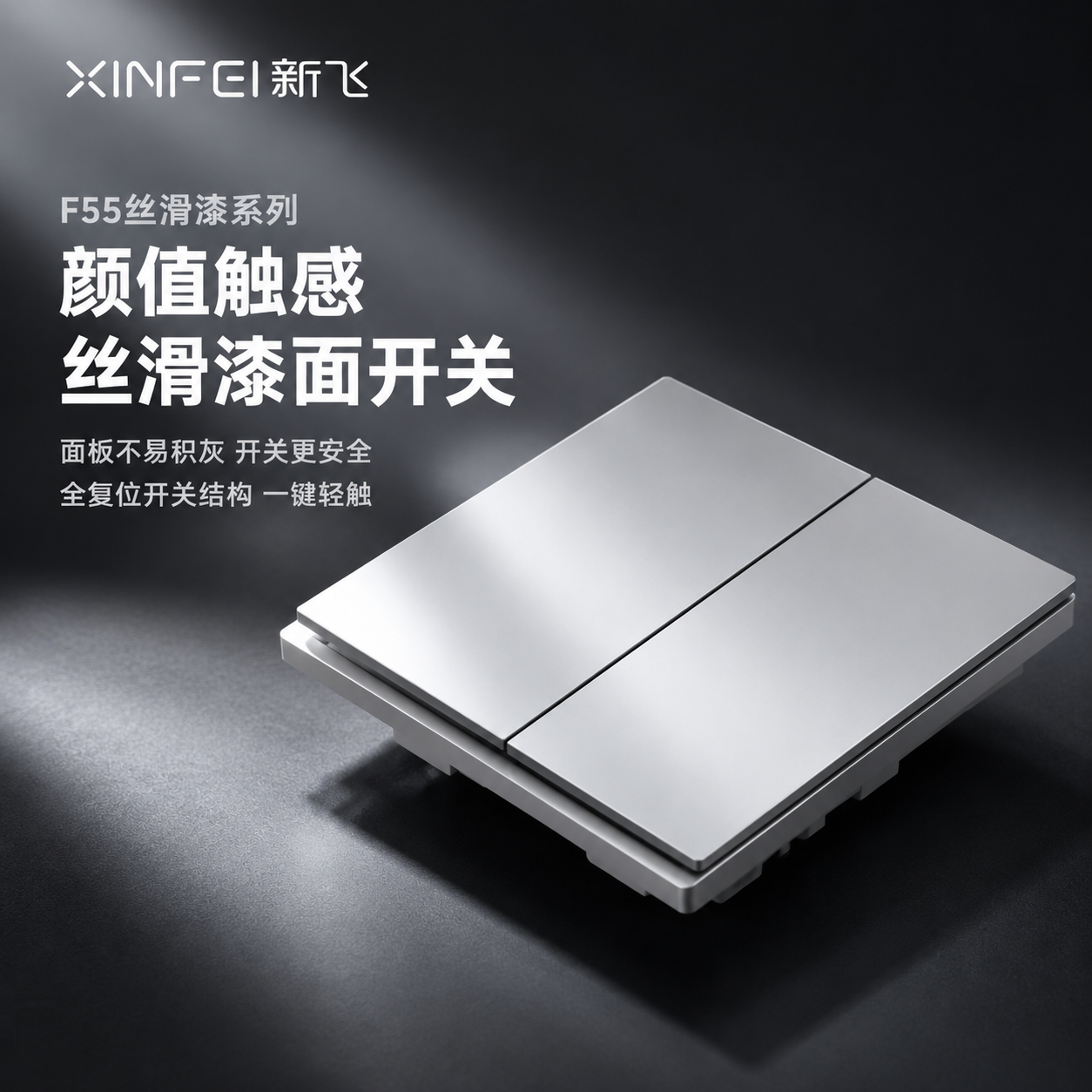 [主图-3] 丝滑漆面开关卖点 颜值触感双重享受。 [统一基调… - 图片创意预览