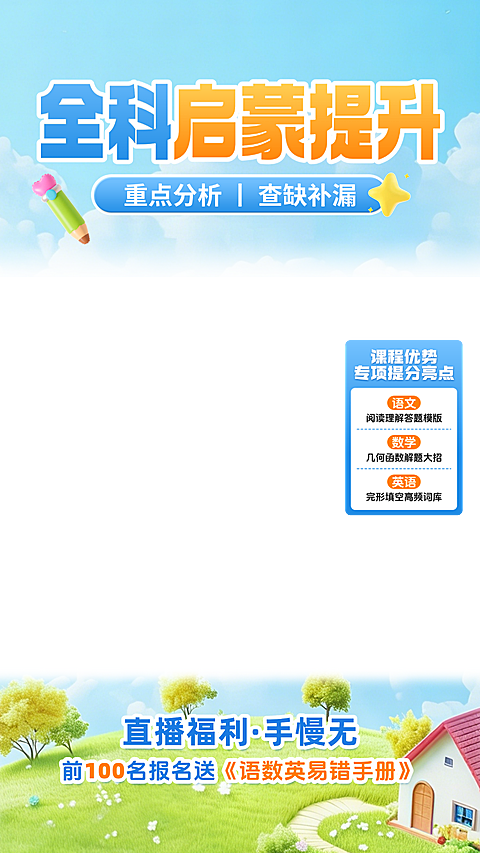 K12语数英学科全科教育电商直播片组合