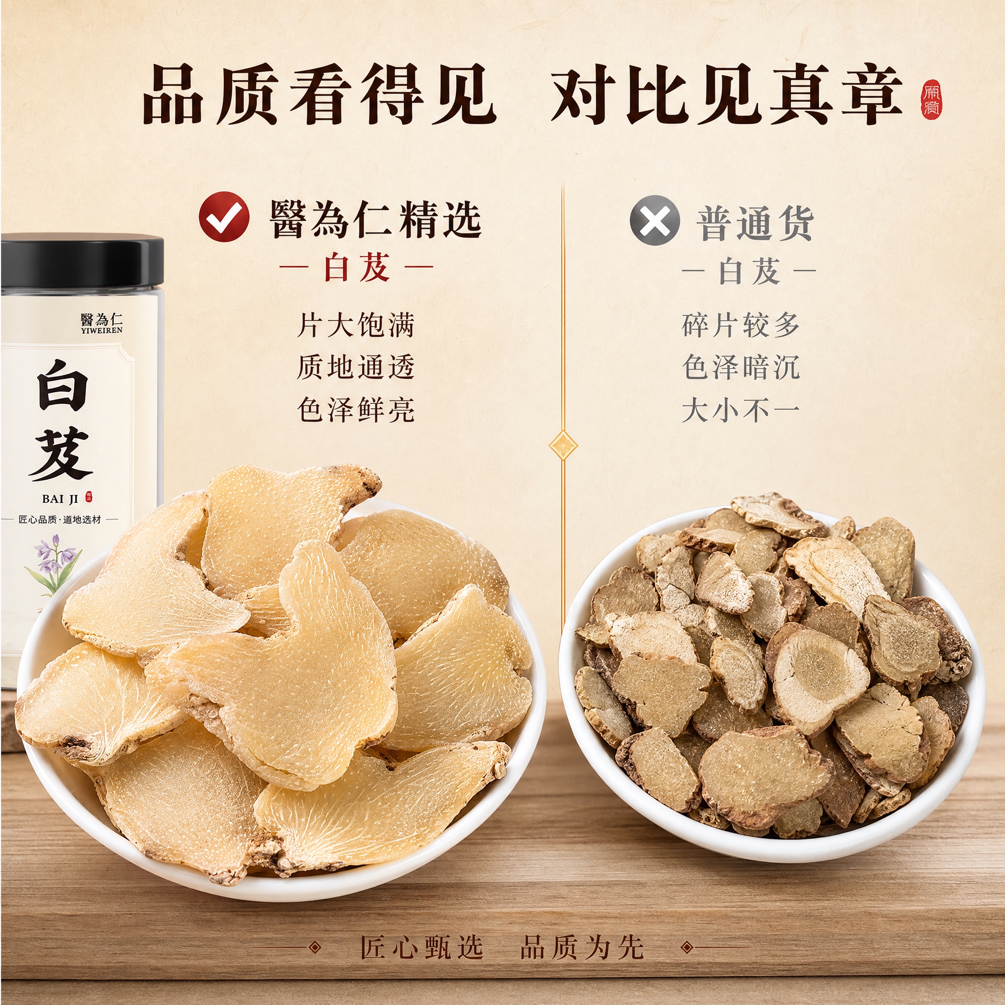 [主图-8] 品质对比，主题为优质白芨片与普通货的品质差异展示… - 图片创意预览