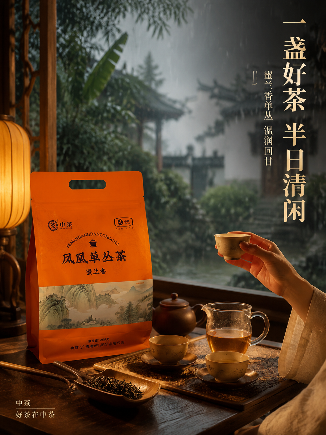 [主图-4 品饮场景] 中茶凤凰单丛茶蜜兰香 生活方式场景型主… - 图片创意预览
