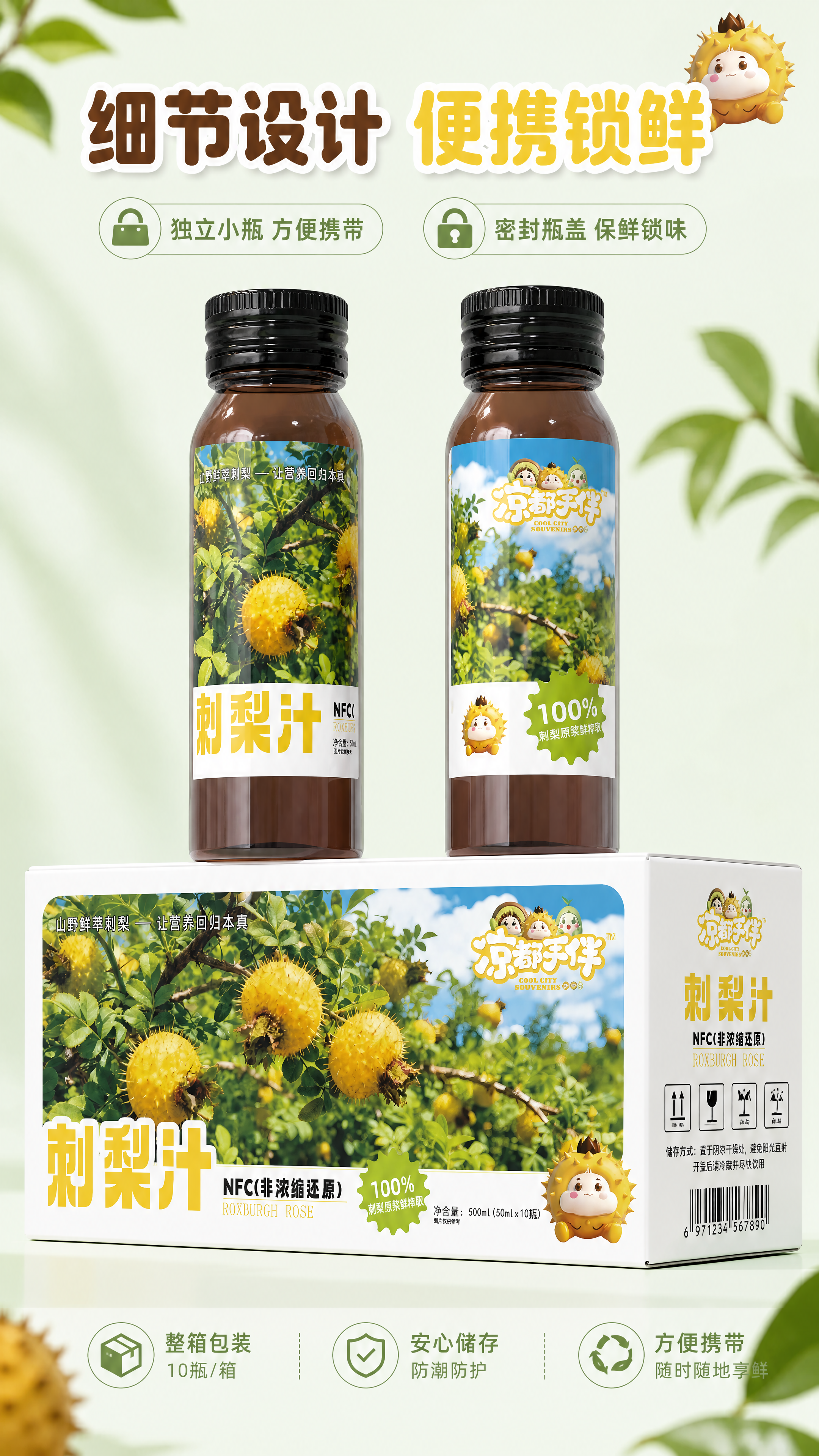 [第5屏] 包装细节展示-刺梨汁产品包装设计细节与便携优势。本… - 图片创意预览
