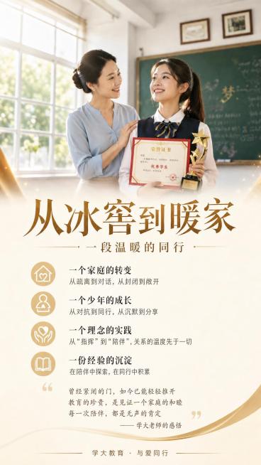 在此图片上添加文字排版，主标题："从冰窖到暖家"，副标题："一段温暖的同行"，正文内容：
一个家庭的转变
从疏离到对话，从封闭到敞开
一个少年的成长
从对抗到同行，从沉默到分享
一个理念的实践
从"指预览效果