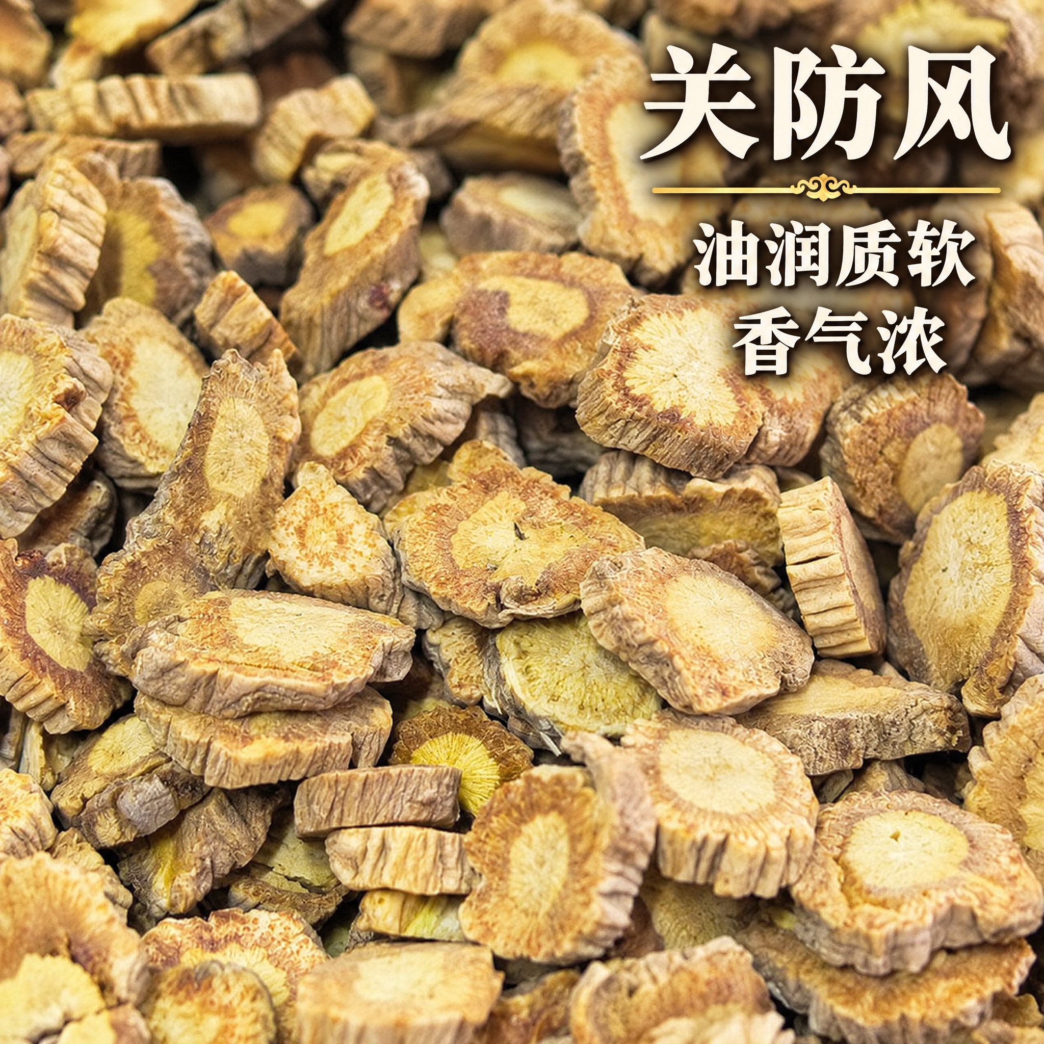 以上传的防风素材为基底制作中药材电商主图。严格保留原画面：满版… - 图片创意预览