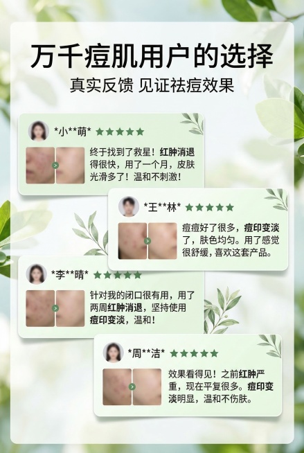 用户口碑见证海报，不展示产品，主标题“万千痘肌用户的选择”，副标题“真实反馈 见证祛痘效果”，用简约卡片形式展示3-4条用户真实评价，模糊处理个人信息，包含“红肿消退”“痘印变淡”“温和不刺激”等关键预览效果