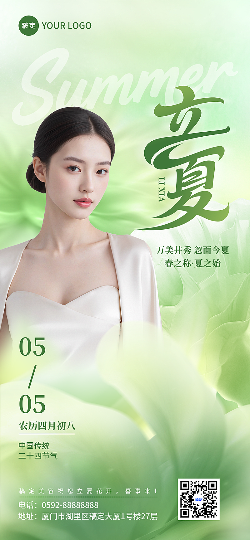 简约清新立夏节气海报二十四节气立夏医美借势宣传海报