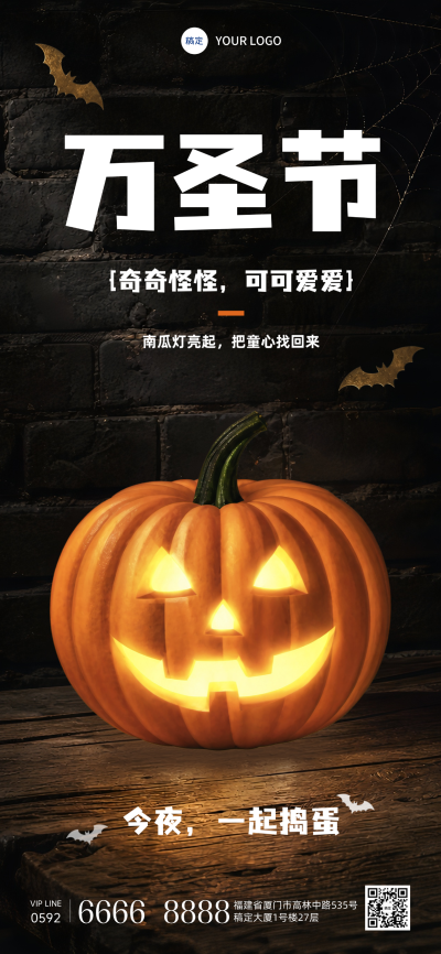 万圣节一起鬼混吧