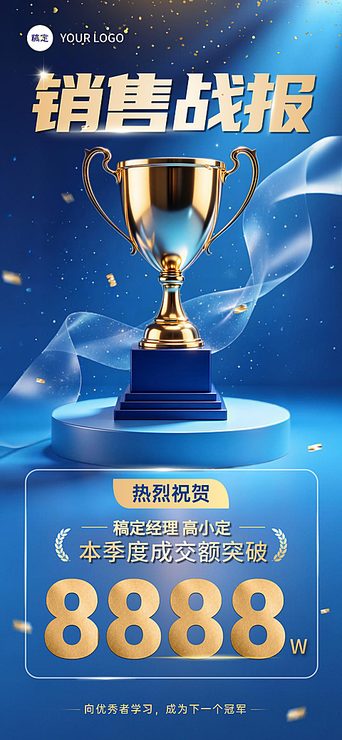 销冠业绩战报手机海报