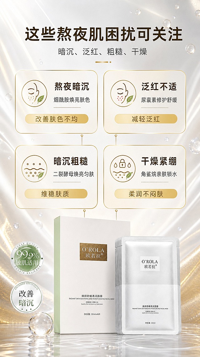 [商品] 使用【图1】欧若拉焕颜舒缓透润面膜：白色外盒与银白单片袋完整保真，包装文字完整无截断；原图背景宣传文字不保留；产品置于画面底部。
[画面] 详情页第7张适用困扰页：银白暖金背景，4张金色描边圆角困扰卡片2×2网格，每卡配肌肤状态小图标与“改善”链路短句；底部产品外盒与单片袋与卡片区相连，金色细线引线连接，信息层级清晰。
[视觉] 套系策略：风格=银白暖金高端护肤商业摄影；标题字=现代无衬线粗体；正文字=简洁无衬线体；主色=暖白/银白；背景延展=银白到暖香槟金渐变、细腻光纹与浅金光效、水润水珠；强调色=金色与浅薄荷绿，仅用于小面积图标、引线、徽章；标题色=深金棕；正文色=中深暖灰；组件=金色描边圆角信息卡、细线引线、圆形徽章；光影=顶部柔光+产品轮廓光。
[文字] 主标题“这些熬夜肌困扰可关注”，副标题“暗沉、泛红、粗糙、干燥”；四卡：①熬夜暗沉·烟酰胺焕亮肤色 改善肤色不均②泛红不适·尿囊素修护舒缓 减轻泛红③暗沉粗糙·二裂酵母焕亮匀肤 维稳肤质④干燥紧绷·角鲨烷亲肤锁水 柔润不闷肤；全部横向排版，清晰可读。
[规格] 图片比例9:16竖版，2K，避免错字、文字过小、冷蓝/蓝紫背景、包装文字错乱、竖排文字；无平台logo/水印/二维码/绝对化用语。