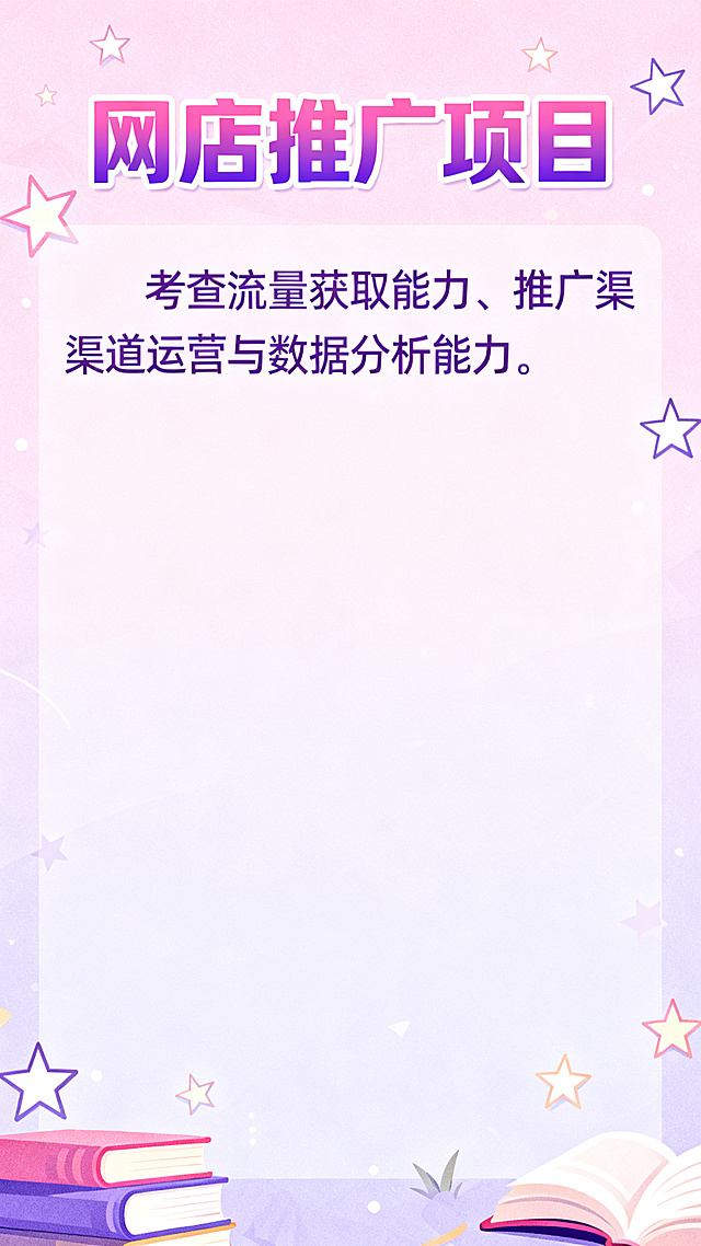 技能节邀请函第五页，青春校园粉紫风格，标题"网店推广项目"，内容介绍："考查流量获取能力、推广渠道运营与数据分析能力"，排版简洁青春