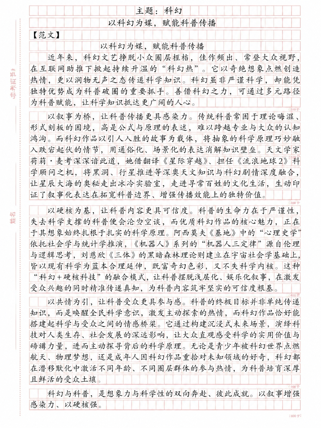 参考图1的方格作文纸样式，将图2的科幻主题范文内容排版到方格作… - 图片创意预览